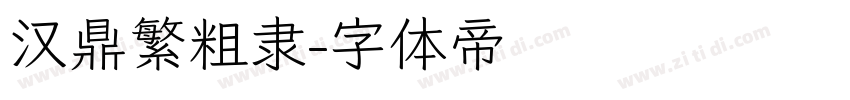 汉鼎繁粗隶字体转换