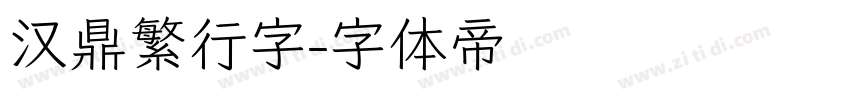 汉鼎繁行字字体转换
