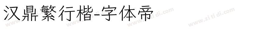 汉鼎繁行楷字体转换