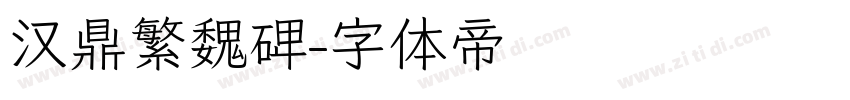 汉鼎繁魏碑字体转换