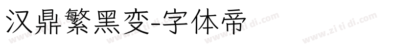 汉鼎繁黑变字体转换