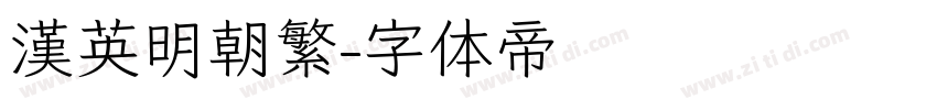 漢英明朝繁字体转换