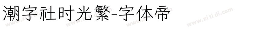 潮字社时光繁字体转换
