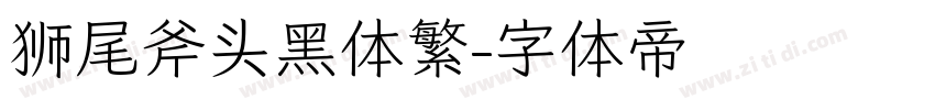 狮尾斧头黑体繁字体转换