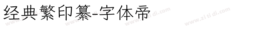 经典繁印纂字体转换