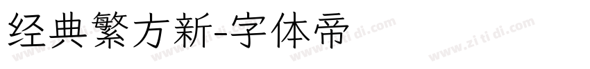 经典繁方新字体转换