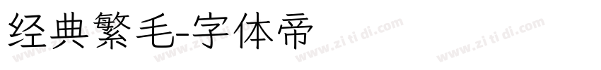 经典繁毛字体转换