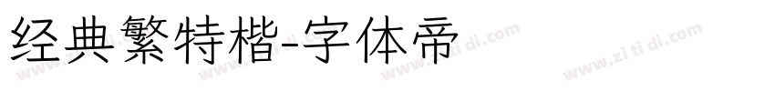 经典繁特楷字体转换