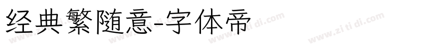 经典繁随意字体转换