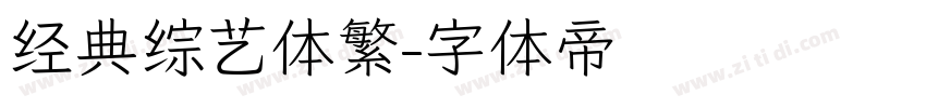 经典综艺体繁字体转换