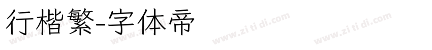 行楷繁字体转换