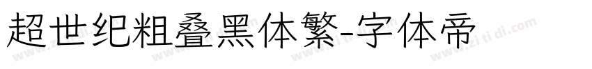 超世纪粗叠黑体繁字体转换
