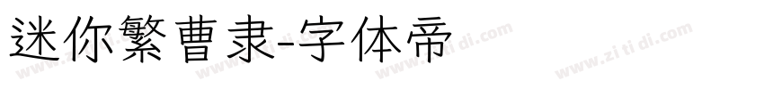 迷你繁曹隶字体转换