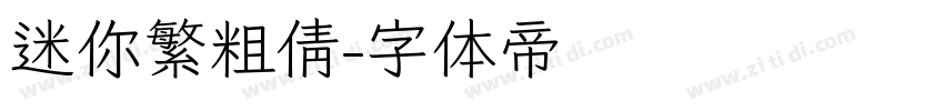迷你繁粗倩字体转换