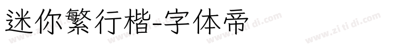 迷你繁行楷字体转换