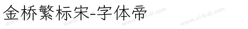 金桥繁标宋字体转换