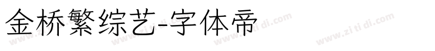 金桥繁综艺字体转换