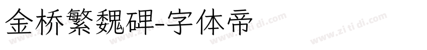 金桥繁魏碑字体转换