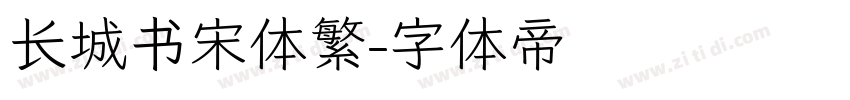 长城书宋体繁字体转换