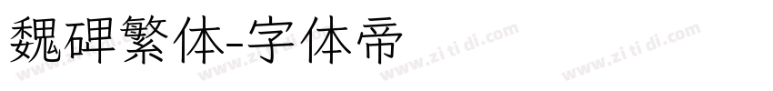 魏碑繁体字体转换