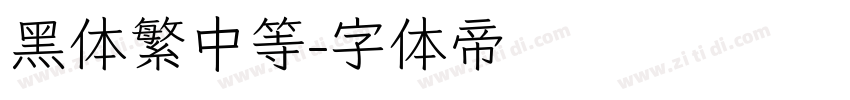 黑体繁中等字体转换