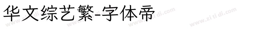 华文综艺繁字体转换