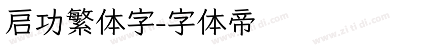 启功繁体字字体转换