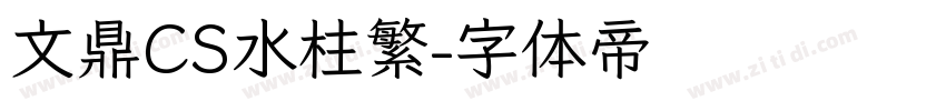 文鼎CS水柱繁字体转换