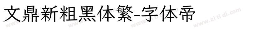 文鼎新粗黑体繁字体转换
