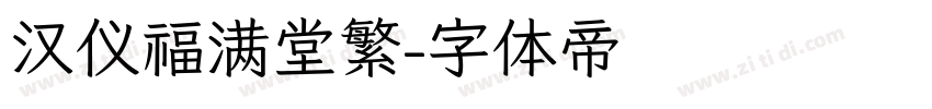 汉仪福满堂繁字体转换