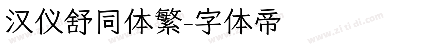 汉仪舒同体繁字体转换