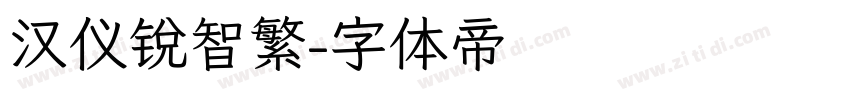 汉仪锐智繁字体转换