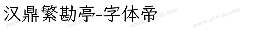 汉鼎繁勘亭字体转换