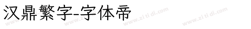 汉鼎繁字字体转换