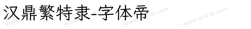 汉鼎繁特隶字体转换