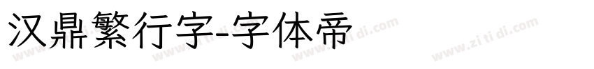汉鼎繁行字字体转换