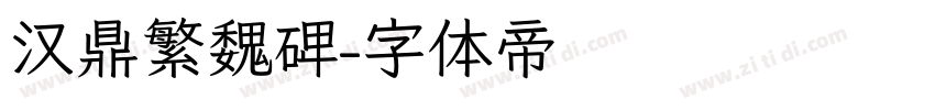 汉鼎繁魏碑字体转换