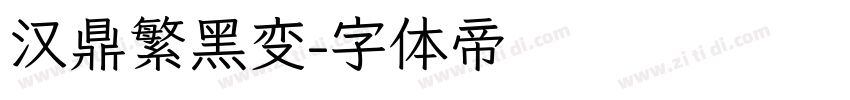 汉鼎繁黑变字体转换