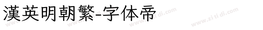漢英明朝繁字体转换