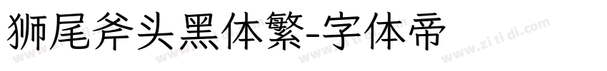 狮尾斧头黑体繁字体转换