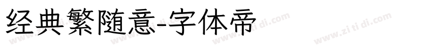 经典繁随意字体转换