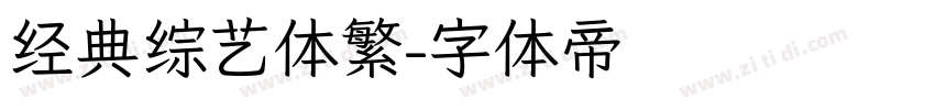 经典综艺体繁字体转换