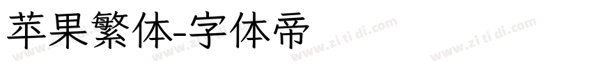 苹果繁体字体转换