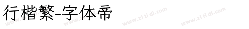行楷繁字体转换