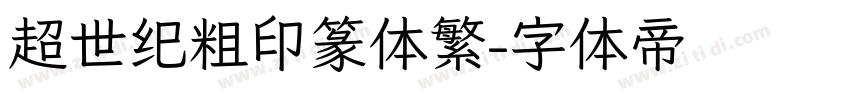 超世纪粗印篆体繁字体转换
