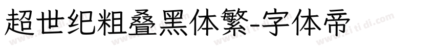 超世纪粗叠黑体繁字体转换