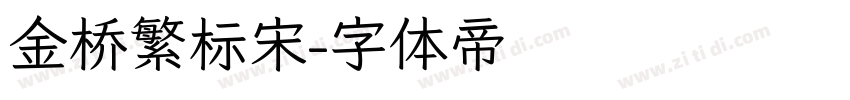 金桥繁标宋字体转换