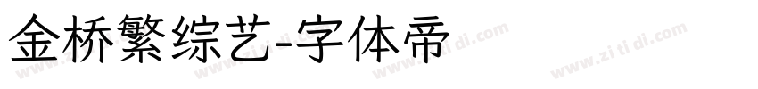 金桥繁综艺字体转换