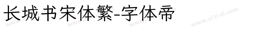 长城书宋体繁字体转换