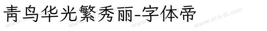 青鸟华光繁秀丽字体转换